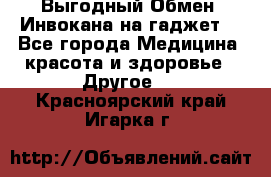 Выгодный Обмен. Инвокана на гаджет  - Все города Медицина, красота и здоровье » Другое   . Красноярский край,Игарка г.